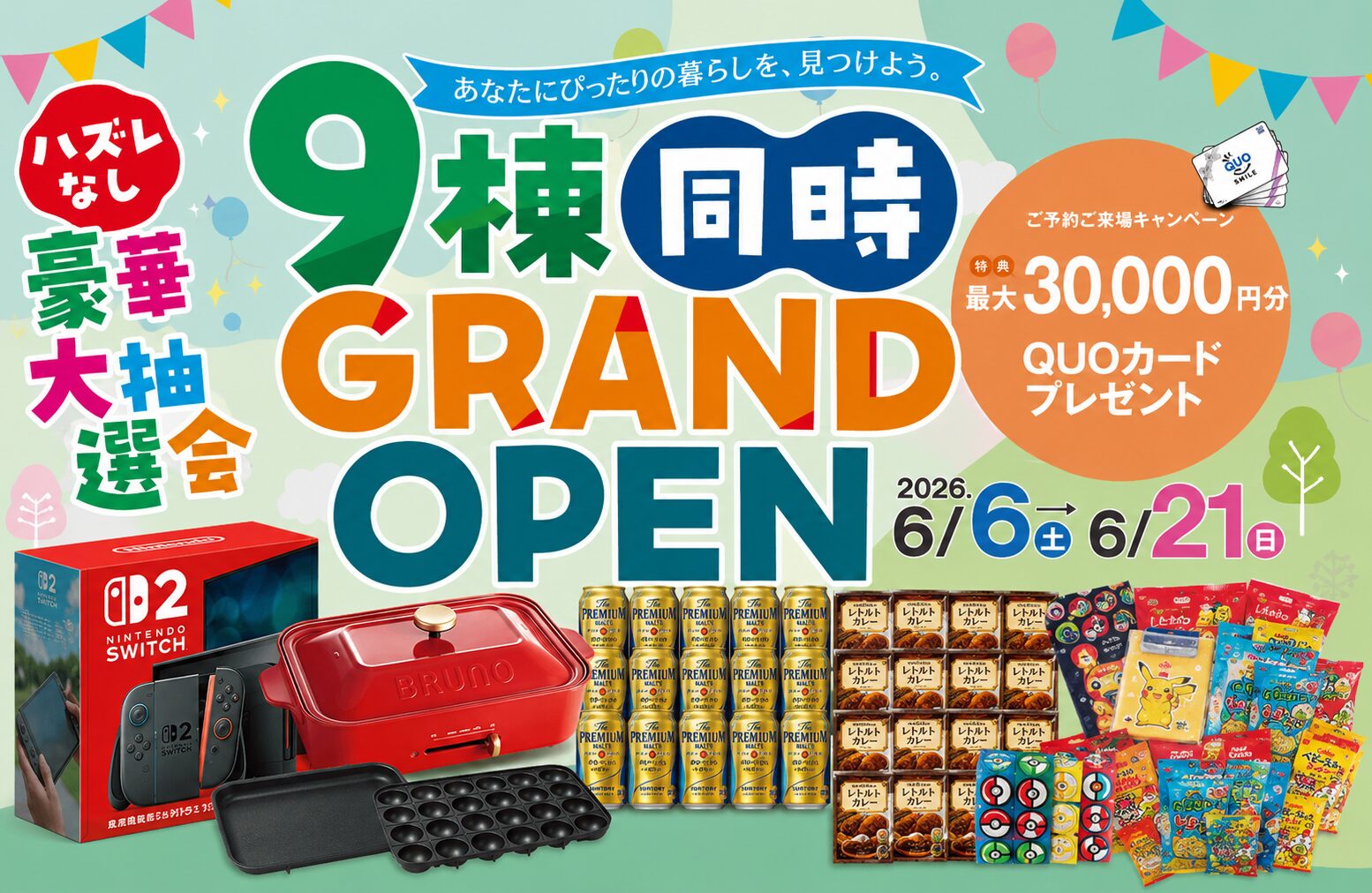 9棟同時GRAND OPEN【モデルハウス見学会】
