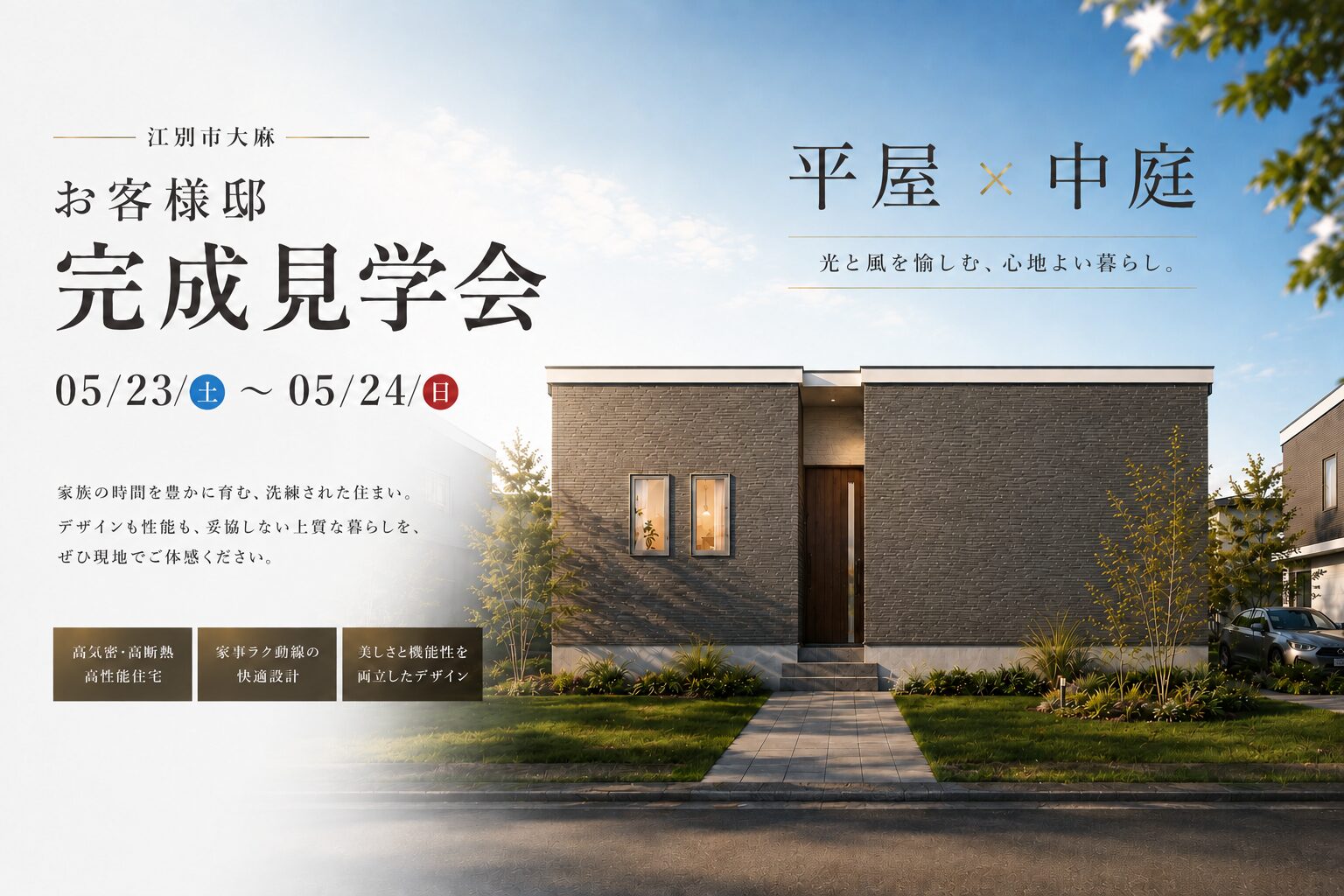 江別市大麻 お客様邸完成見学会
