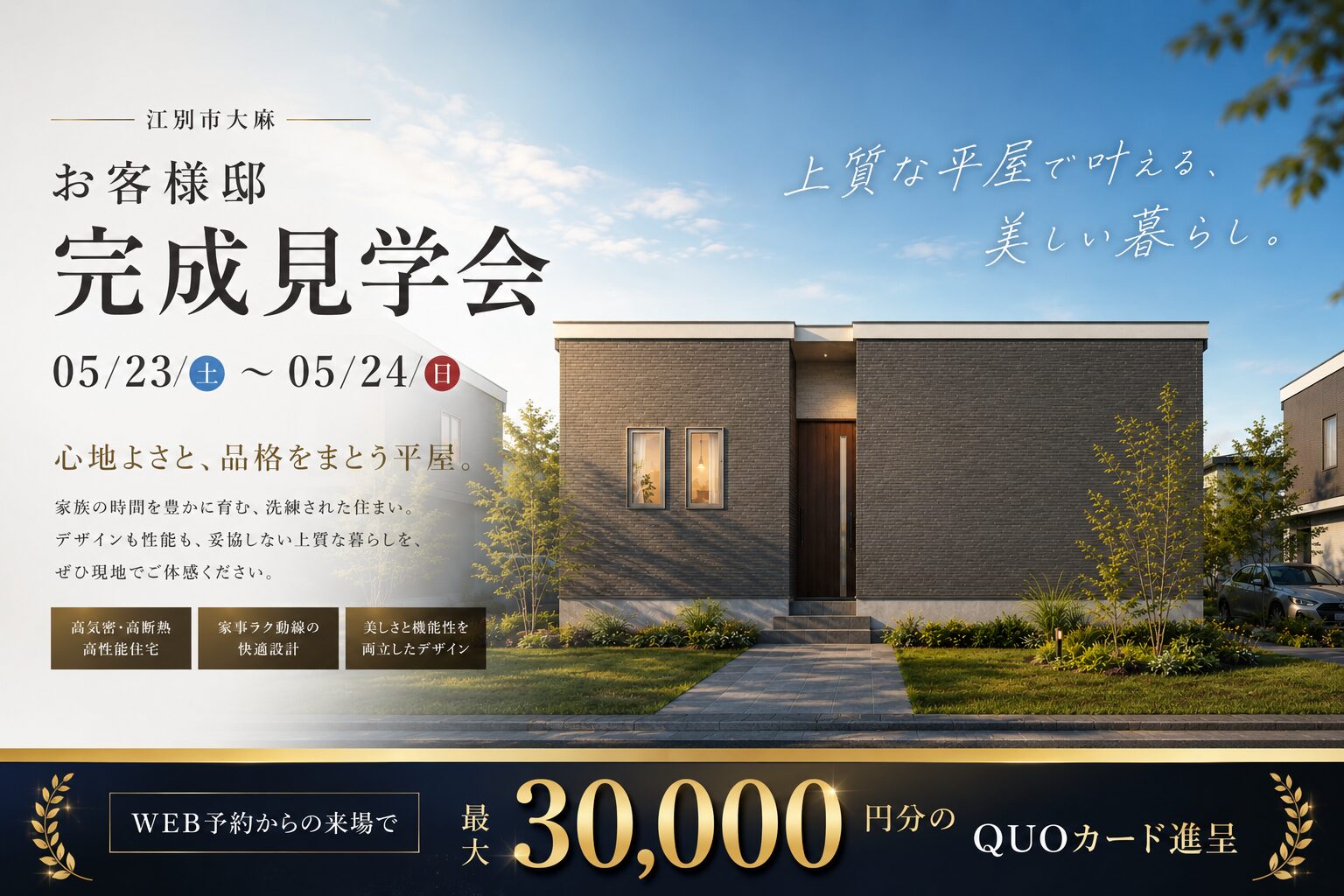 江別市大麻 お客様邸完成見学会