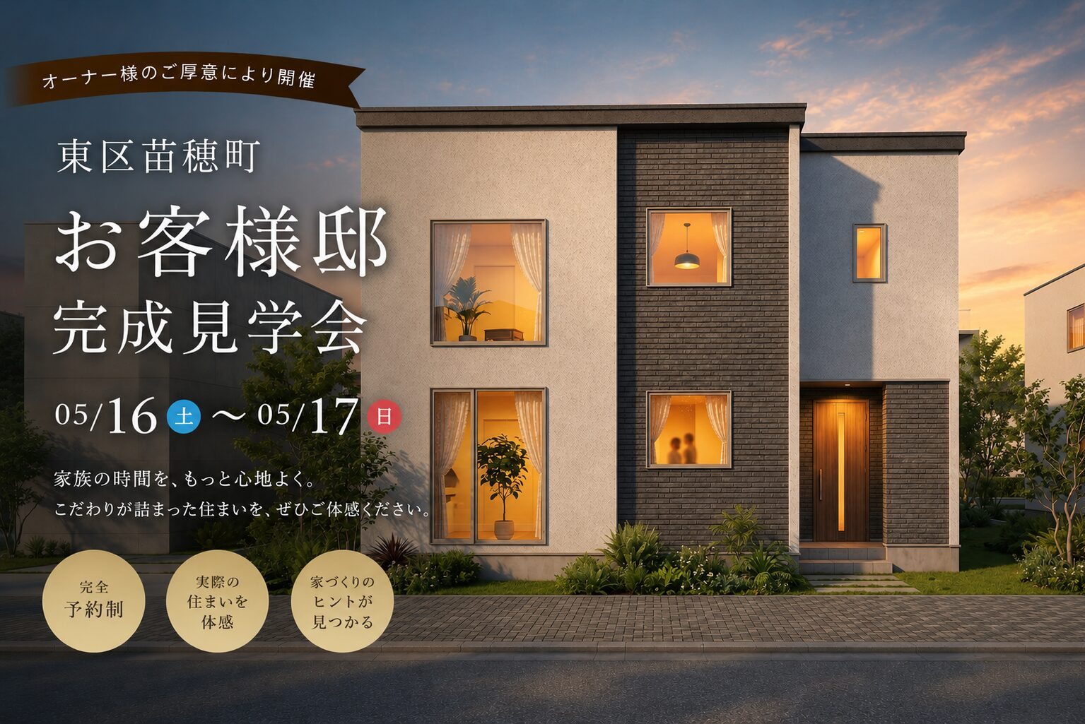 東区苗穂町 お客様邸 完成見学会