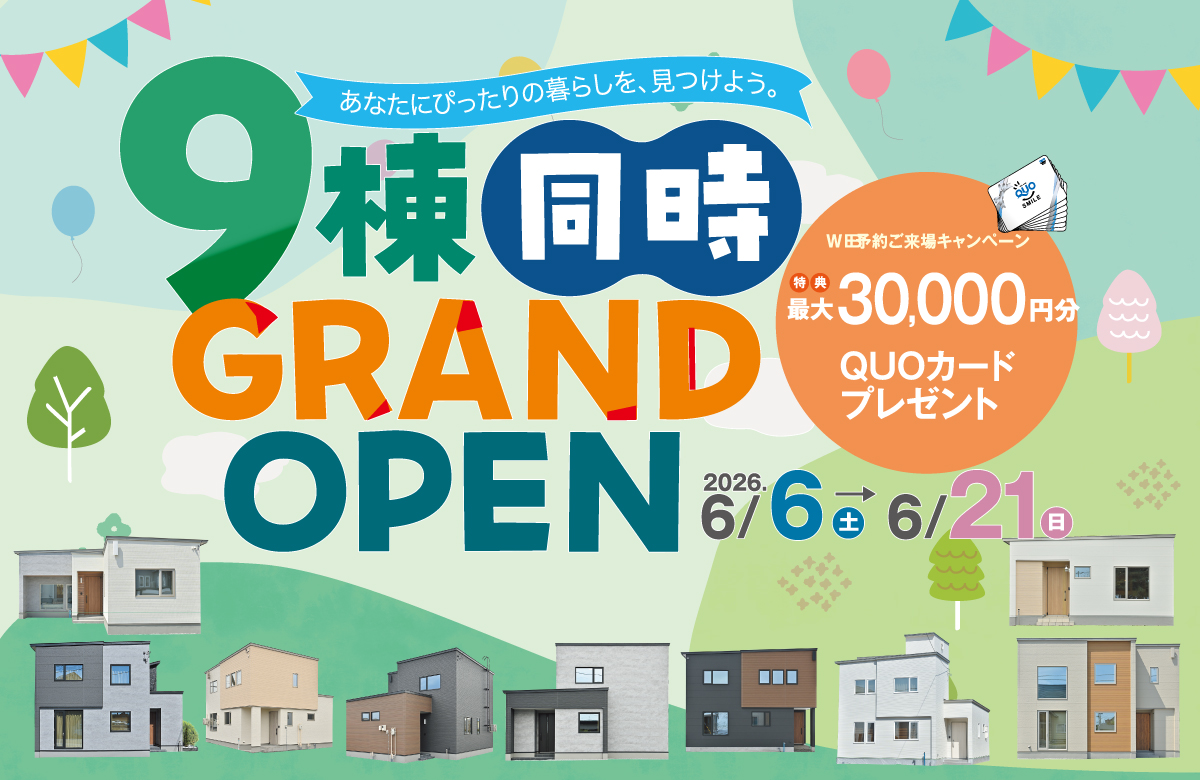 9棟同時GRAND OPEN【モデルハウス見学会】