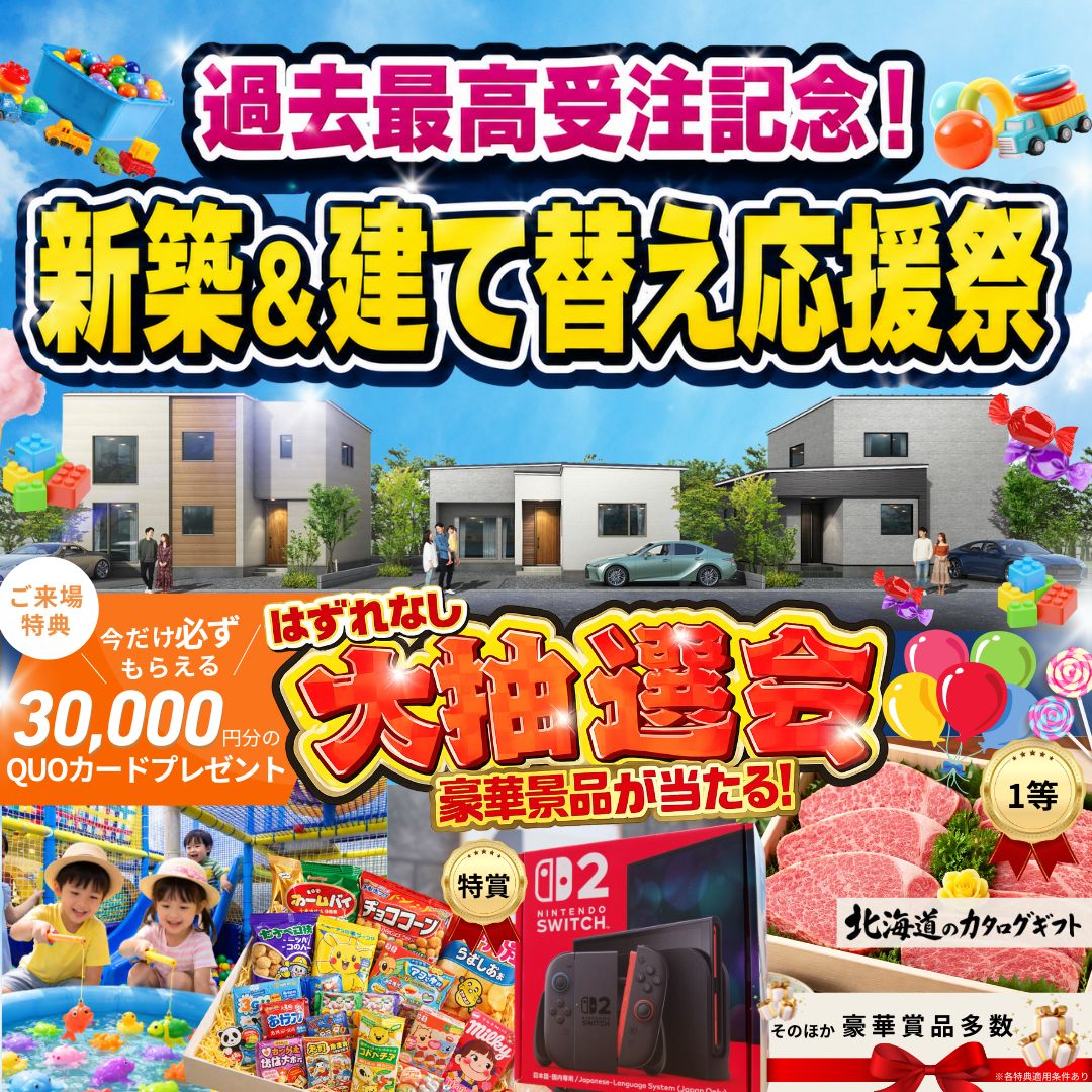 新築&建て替え応援祭