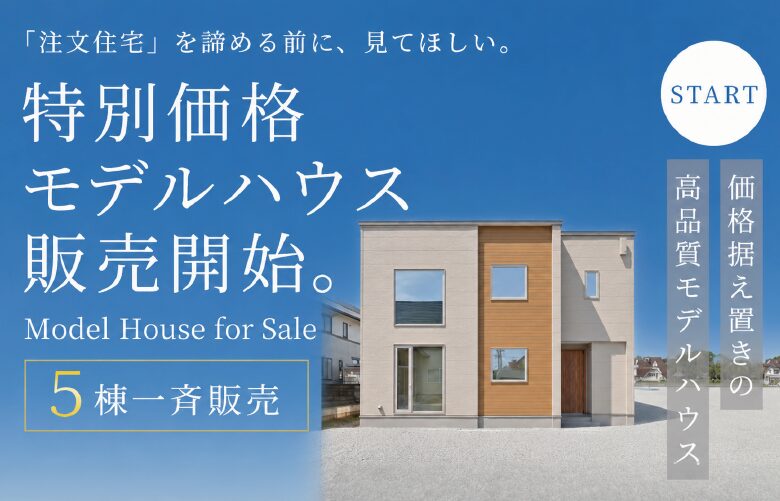 【特別価格】モデルハウス販売会