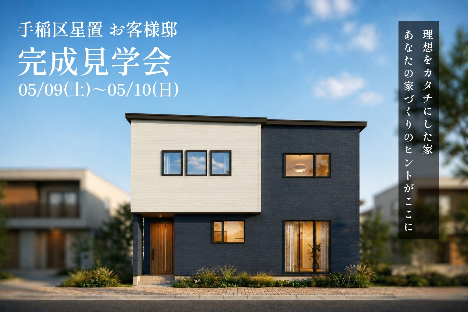 手稲区星置 お客様邸完成見学会