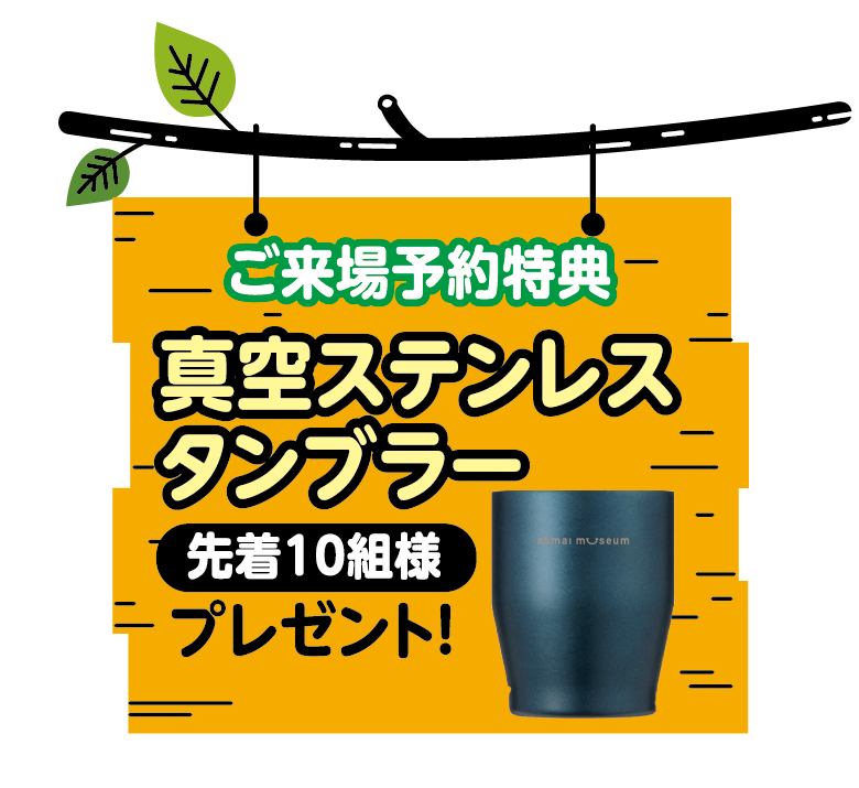 先着10名様に真空ステンレスタンブラープレゼント！