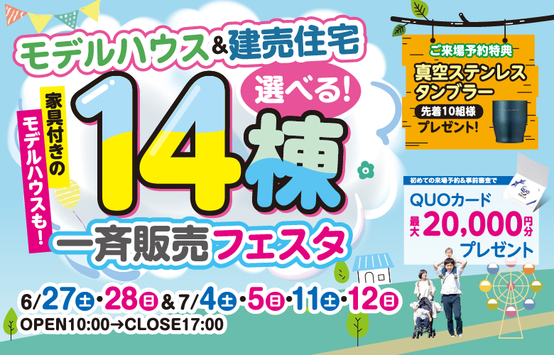 14棟一斉販売フェスタ