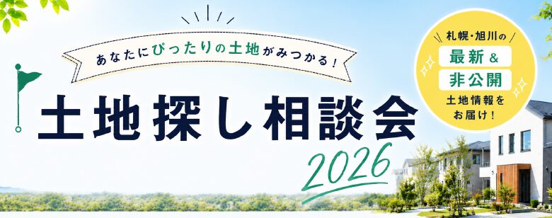 ネットにない「未公開土地」を相談会で限定公開!