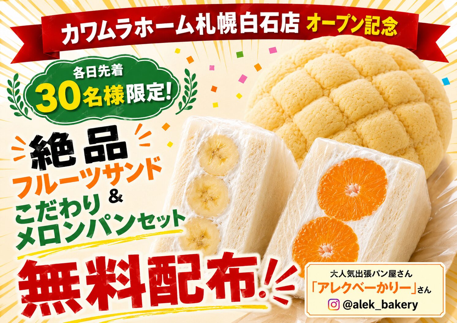 各日先着30名様限定！絶品フルーツサンド＆こだわりメロンパンセット無料配布