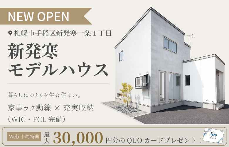 ≪NEWオープン！≫札幌市手稲区新発寒1条モデルハウス