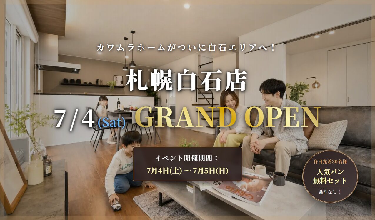 カワムラホーム札幌白石店 GRAND OPEN