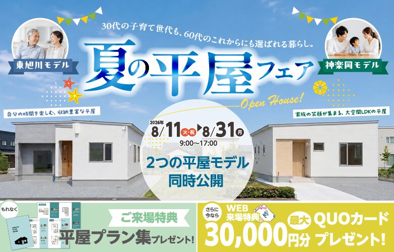 夏の平屋フェア @東旭川・神楽岡