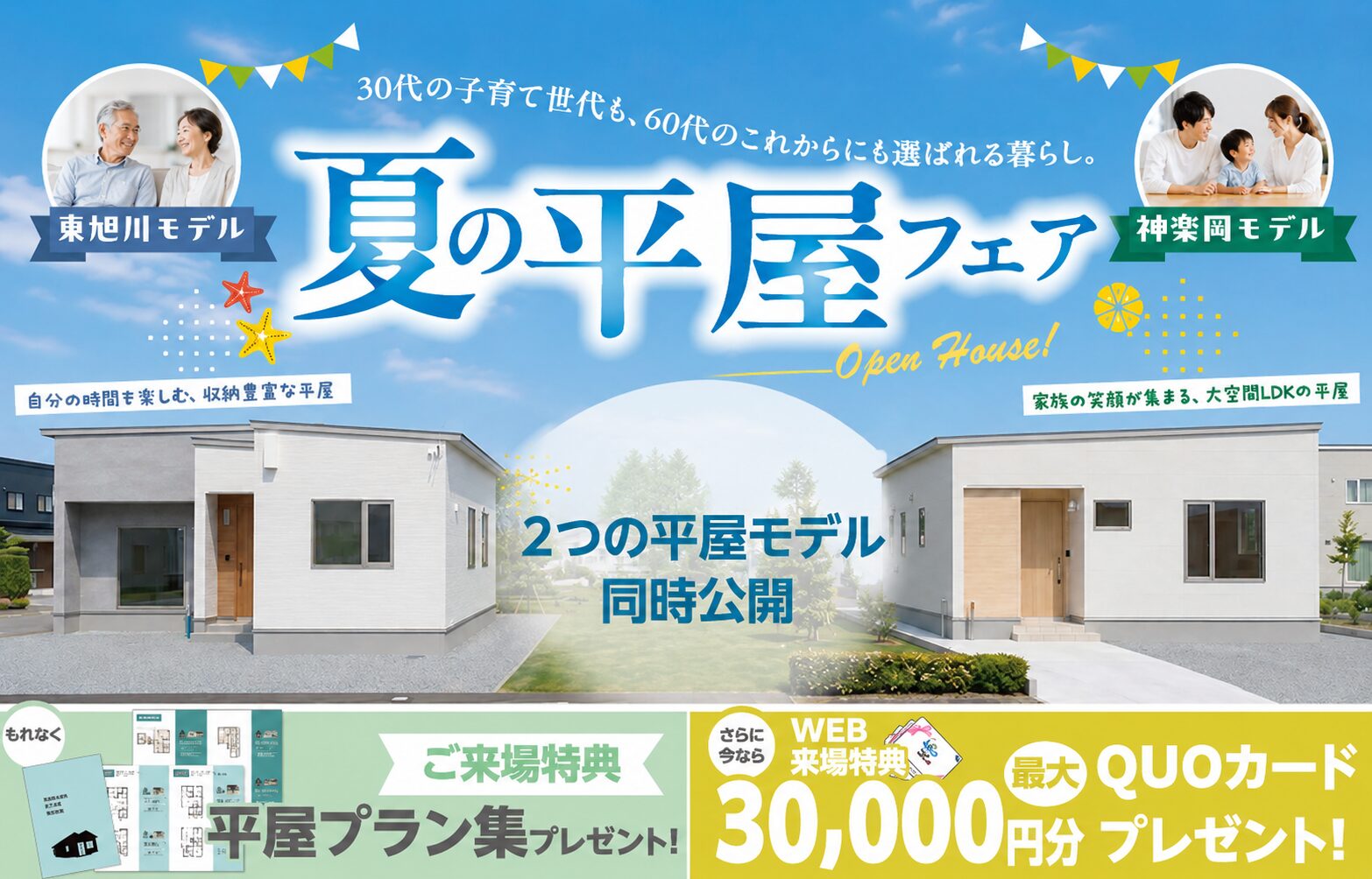 夏の平屋フェア ＠東旭川・神楽岡