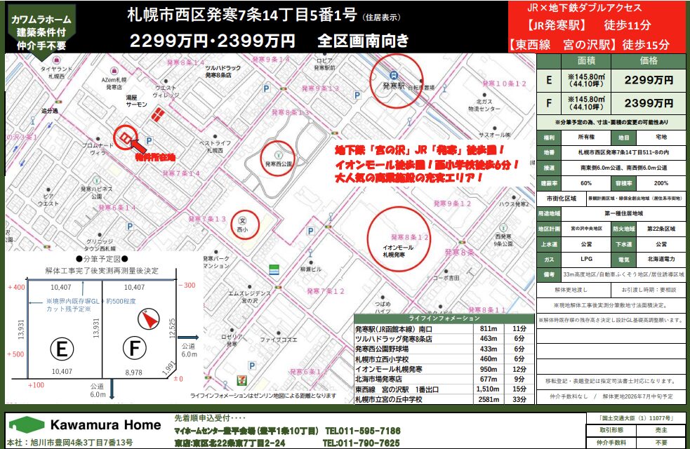 【建築条件付き土地】札幌市発寒7条14丁目(2区画)