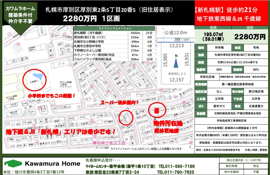 【建築条件付き土地】札幌市厚別区厚別東2条5丁目
