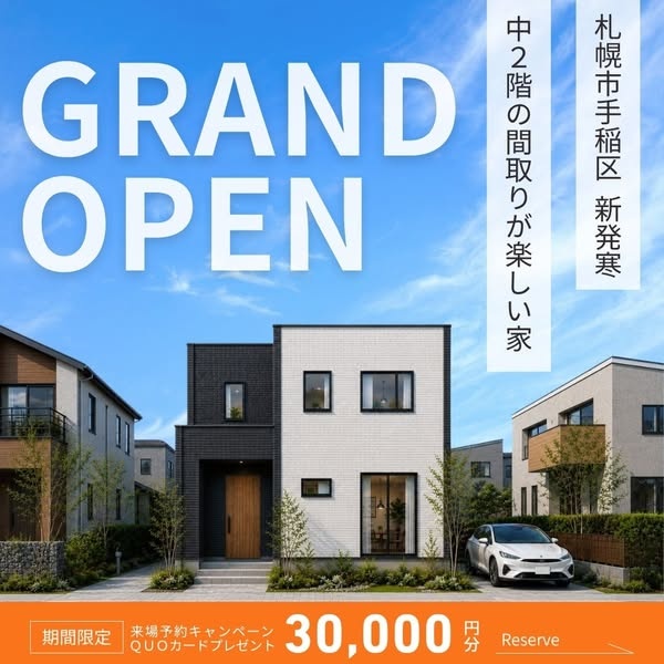 【札幌】新発寒モデルグランドオープン-A
