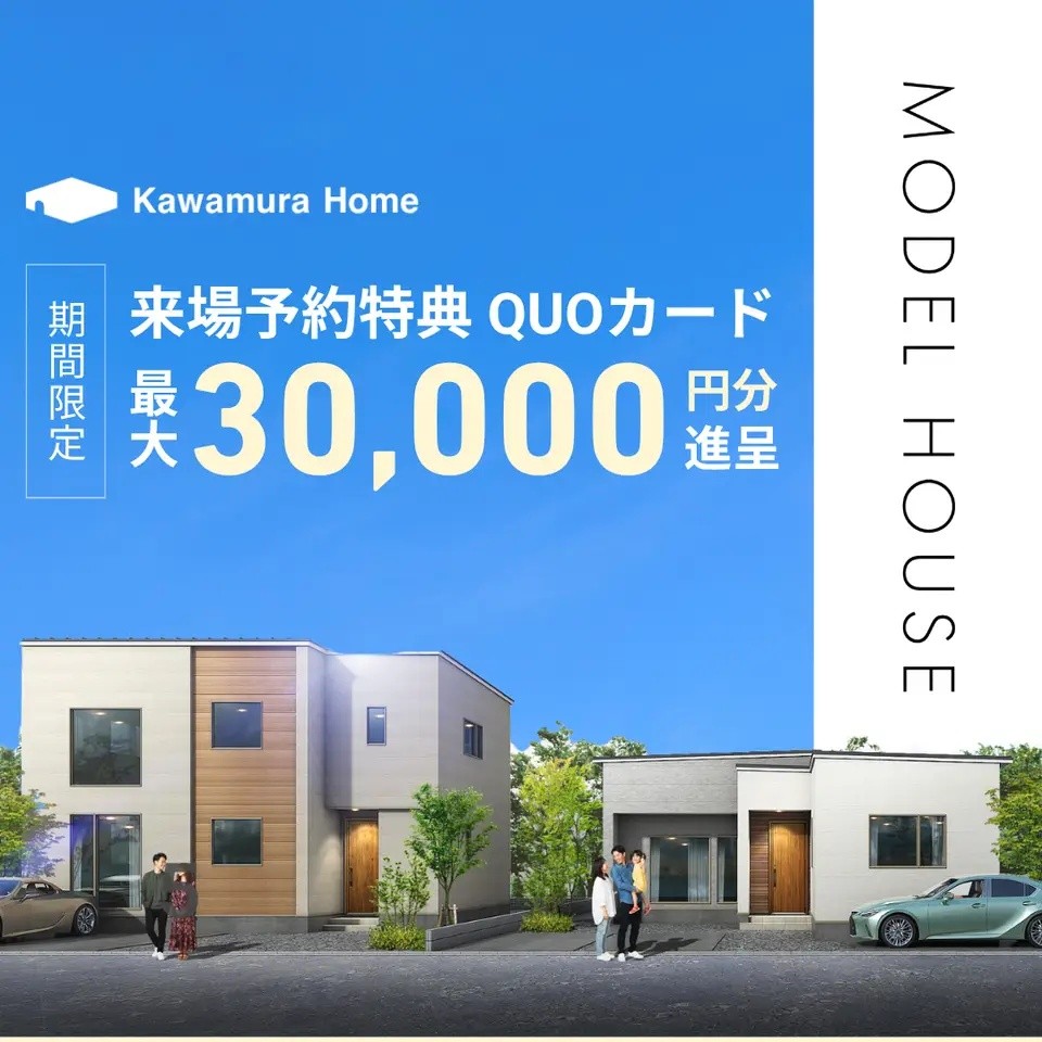 【旭川】来場特典QUOカード最大30,000円分進呈