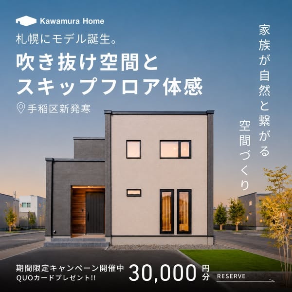 【札幌】新発寒モデルグランドオープン0716-A