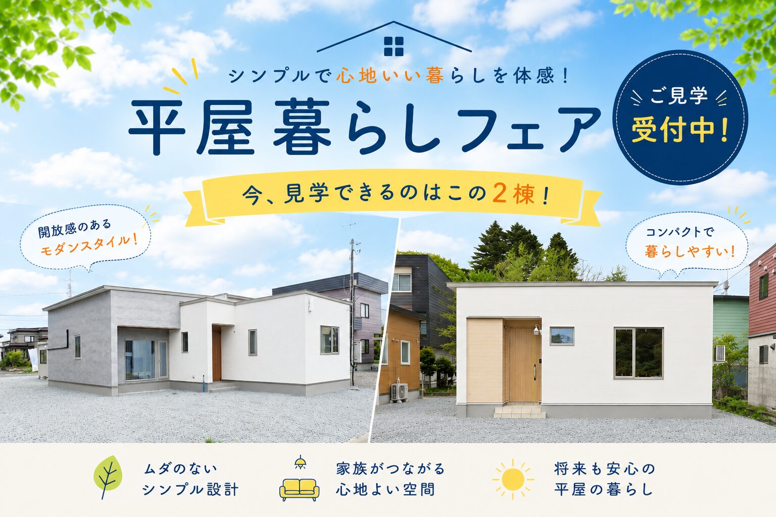 平屋暮らしフェア @神楽岡・東旭川