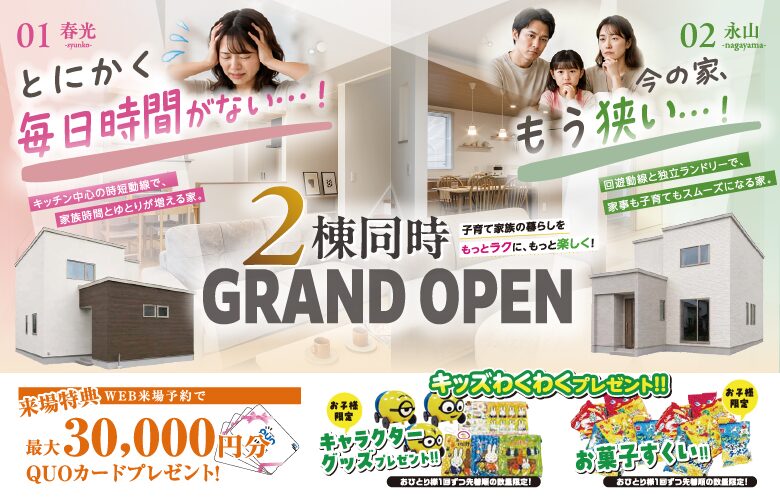【春光×永山】2棟同時GRAND OPEN~子育て家族の暮らしをラクに、楽しくする家~