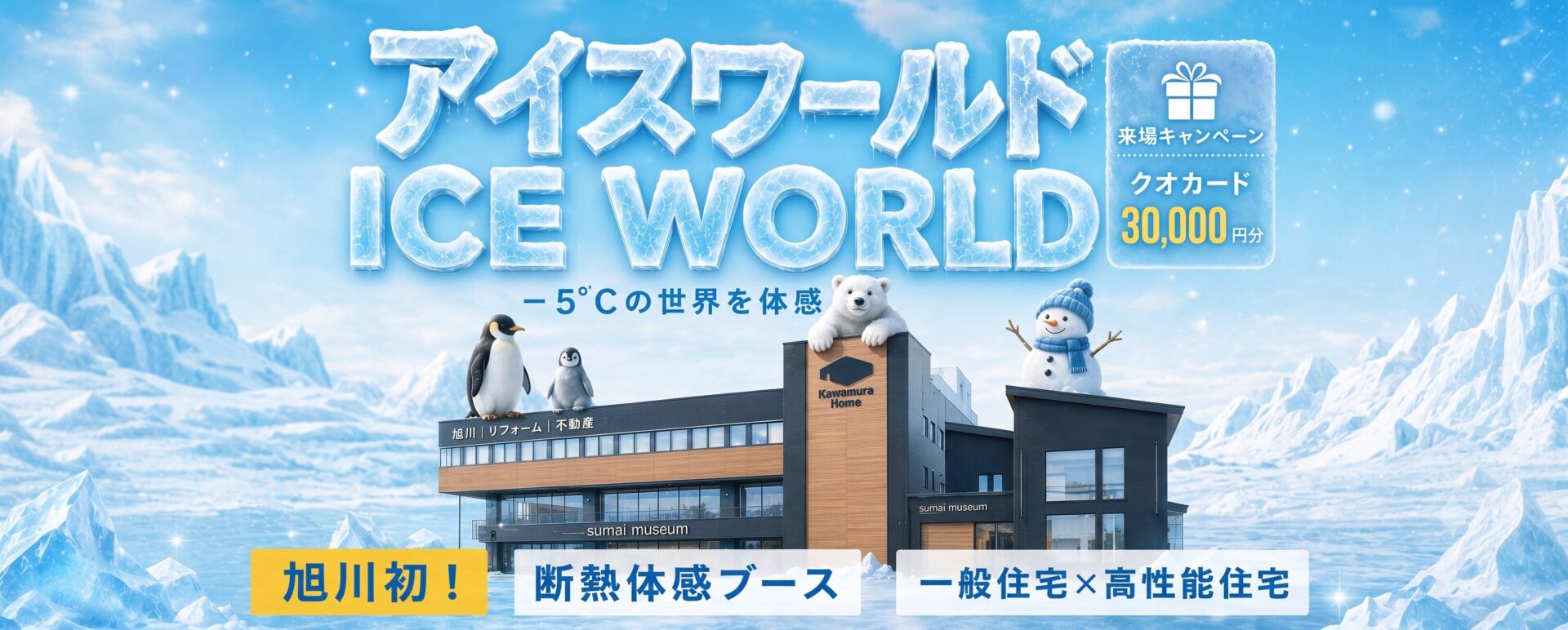 マイナス5度の世界でガチ比較!断熱性能体感ブース「アイスワールド」