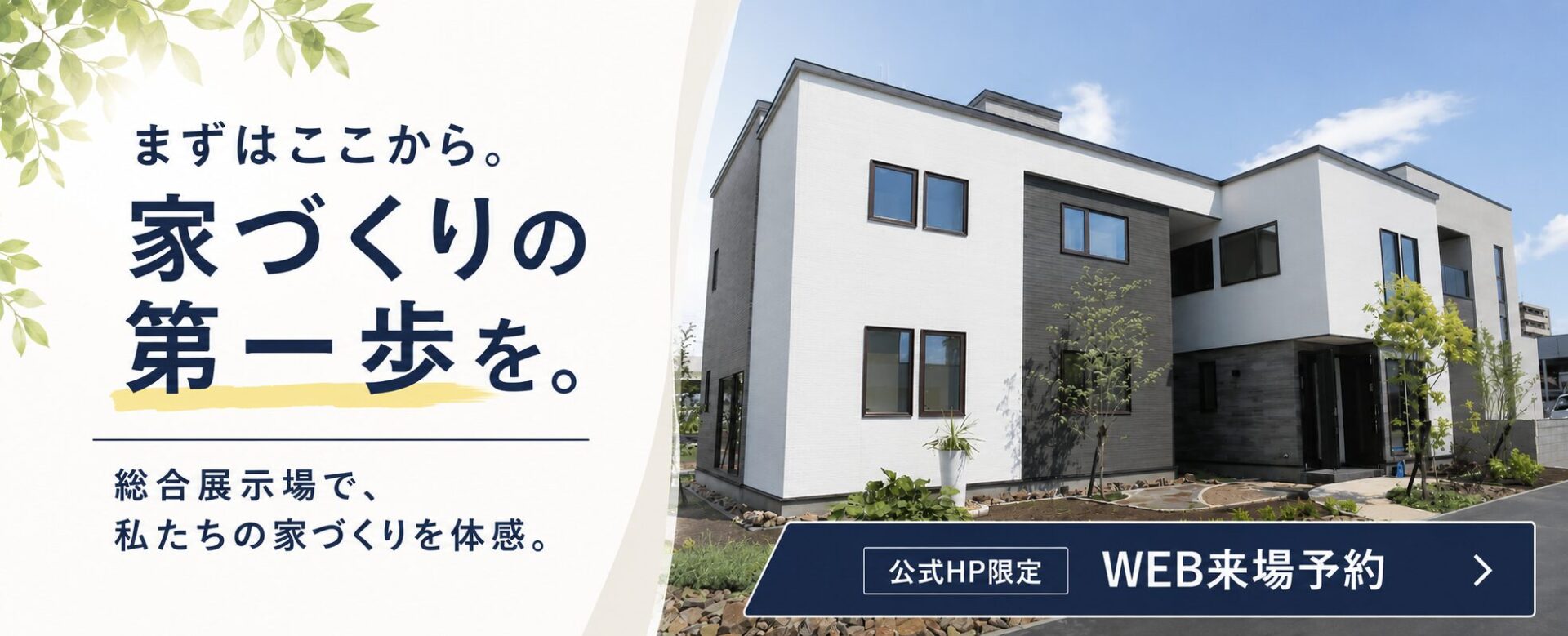 まずは気軽に体感!家づくりの第一歩にぴったりな展示場見学はこちら