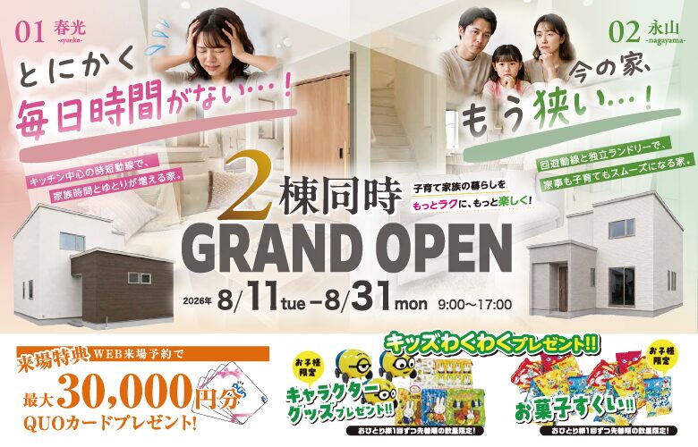 【春光×永山】2棟同時GRAND OPEN~子育て家族の暮らしをラクに、楽しくする家~