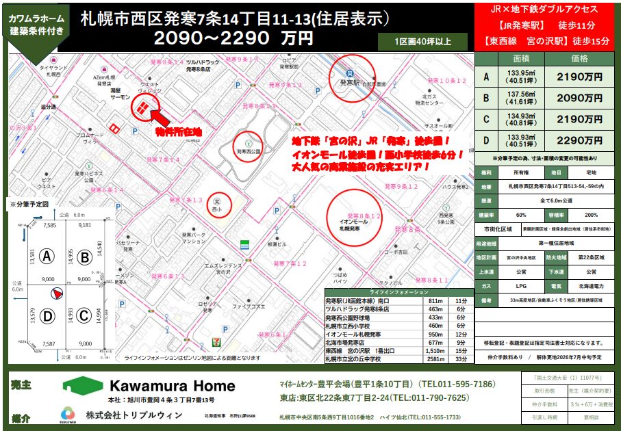発寒7条14丁目 建築条件付き土地 区画図