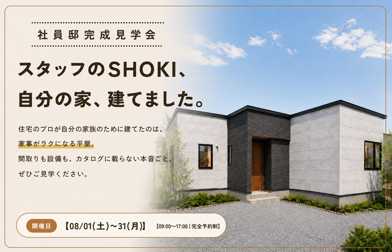 【限定公開】社員SHOKI邸 完成見学会