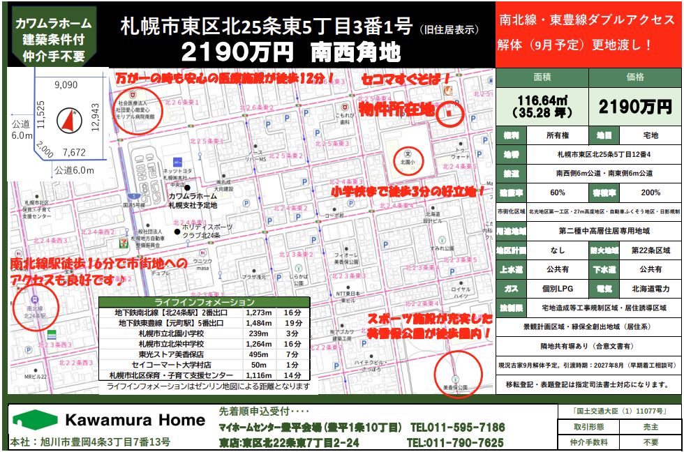 【建築条件付き土地】東区北25条5丁目12番4