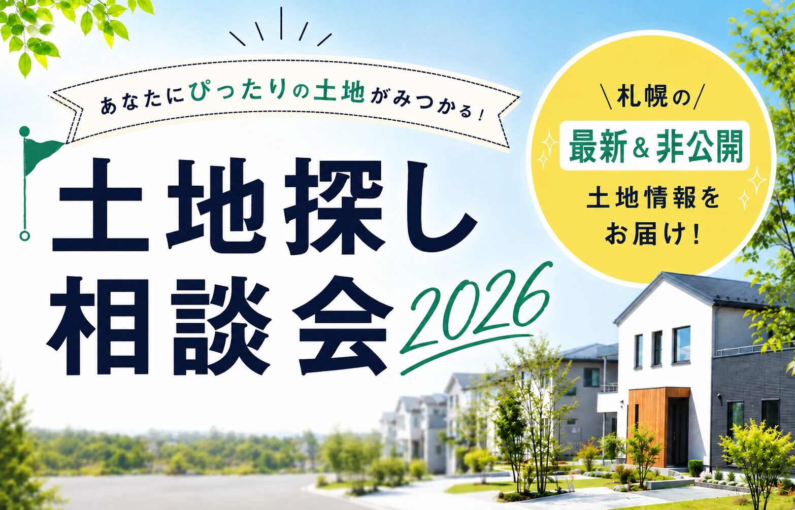 【8月限定】土地探し相談会!最新&非公開情報満載