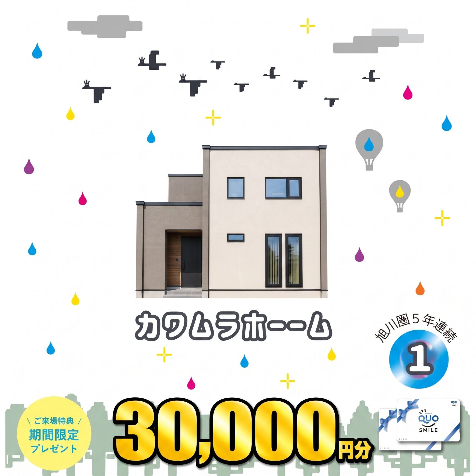 【旭川・札幌】0806来場特典訴求ー(常設)☆