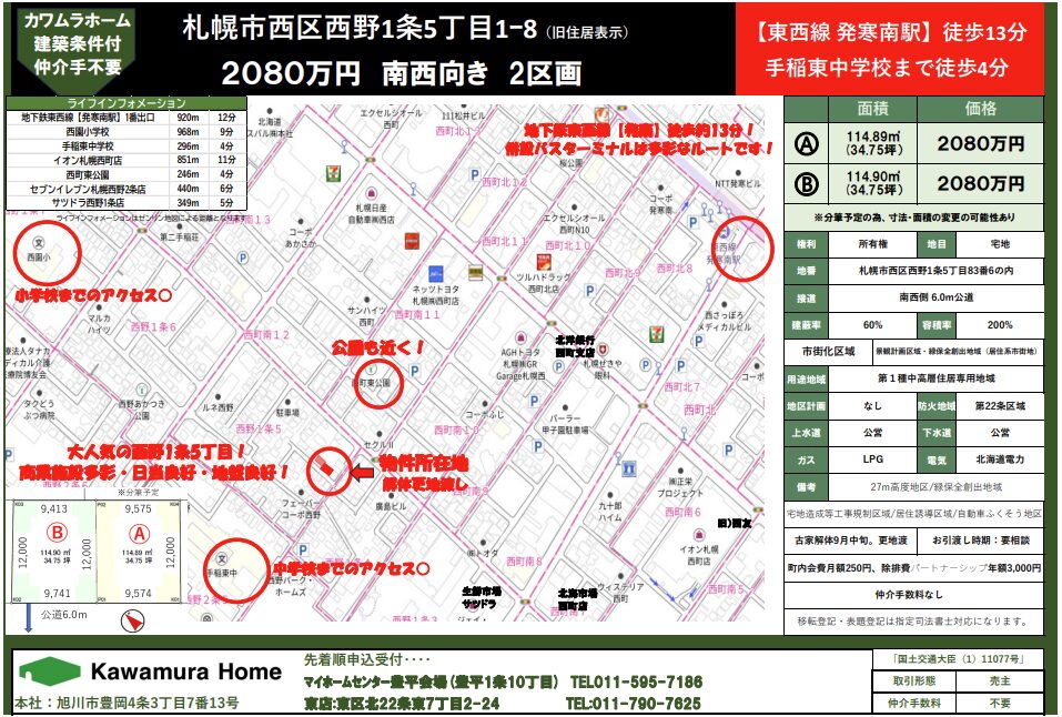 【建築条件付き土地】札幌市西区西野1条5丁目（2区画）