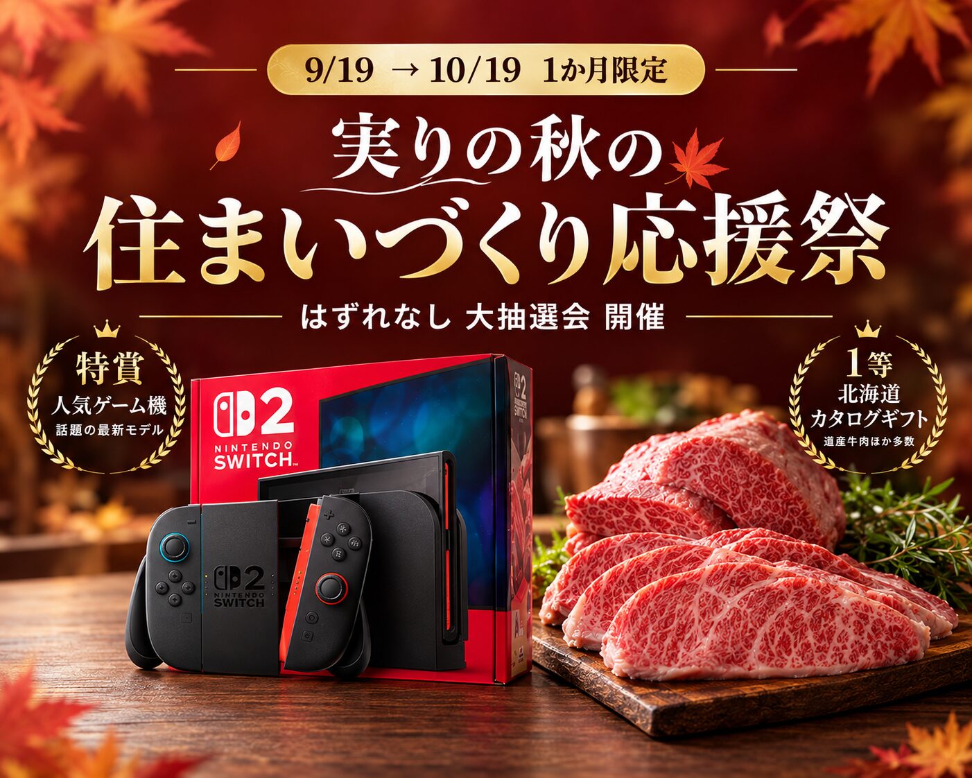 実りの秋の 住まいづくり応援祭