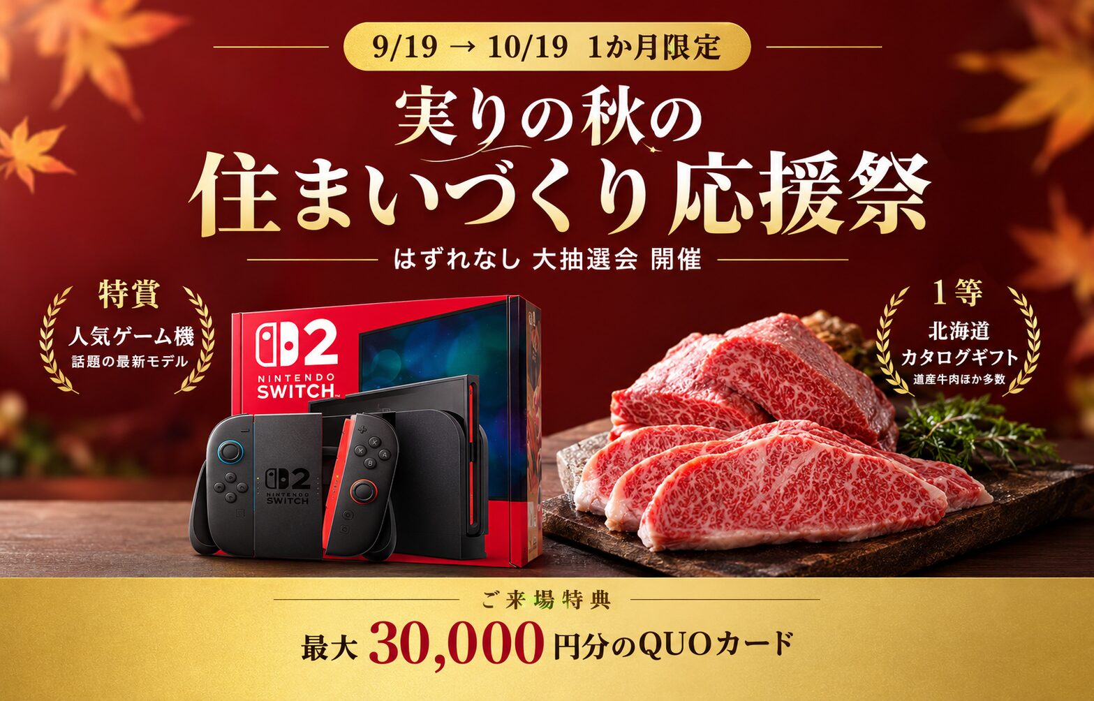 実りの秋の 住まいづくり応援祭