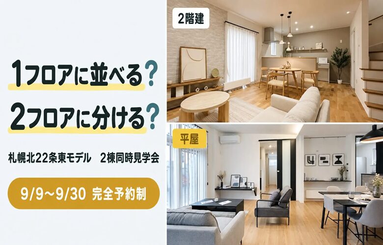 【#タイパ】東区モデルハウス2棟同時見学会