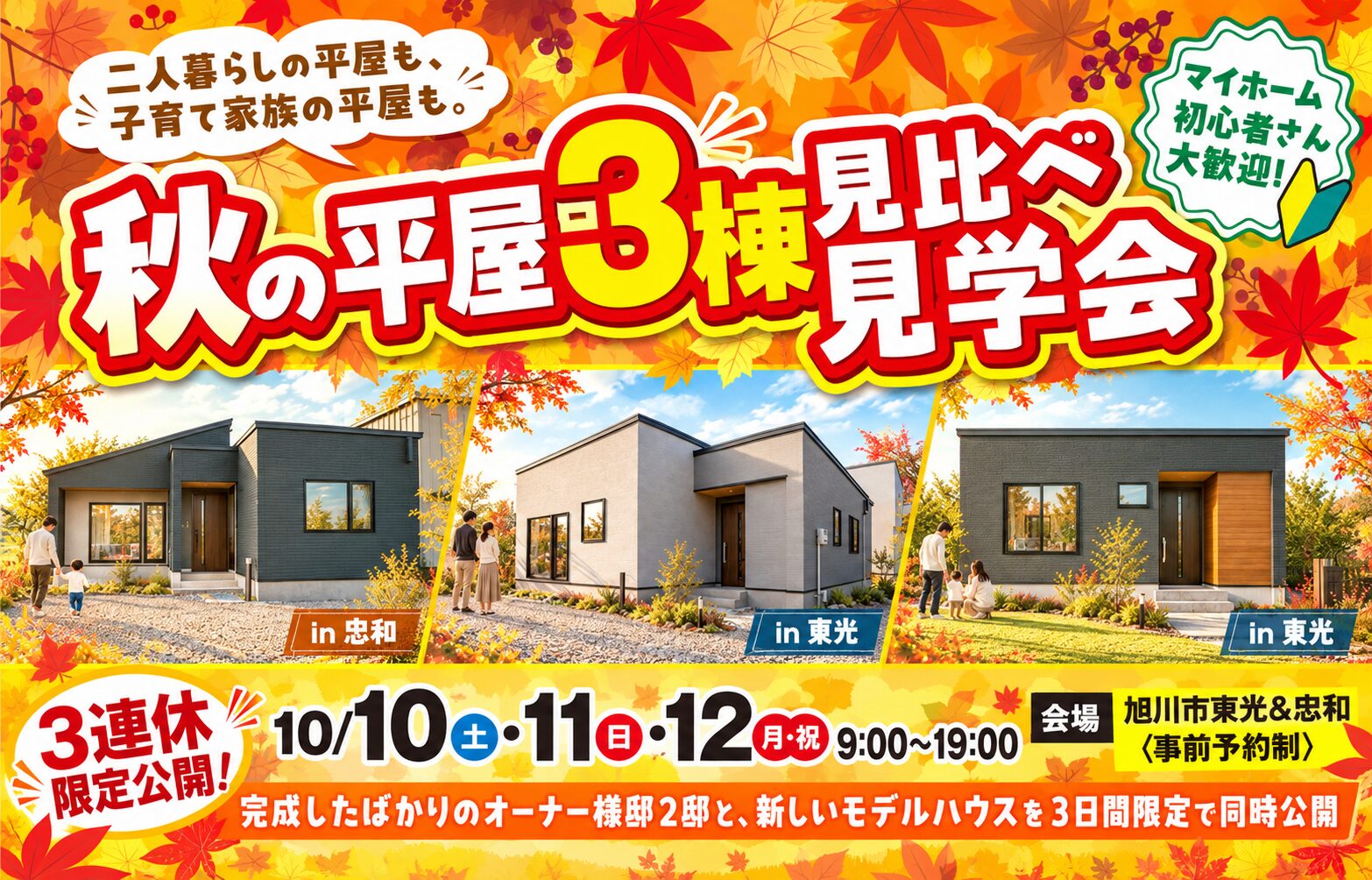 秋の平屋3棟見比べ見学会