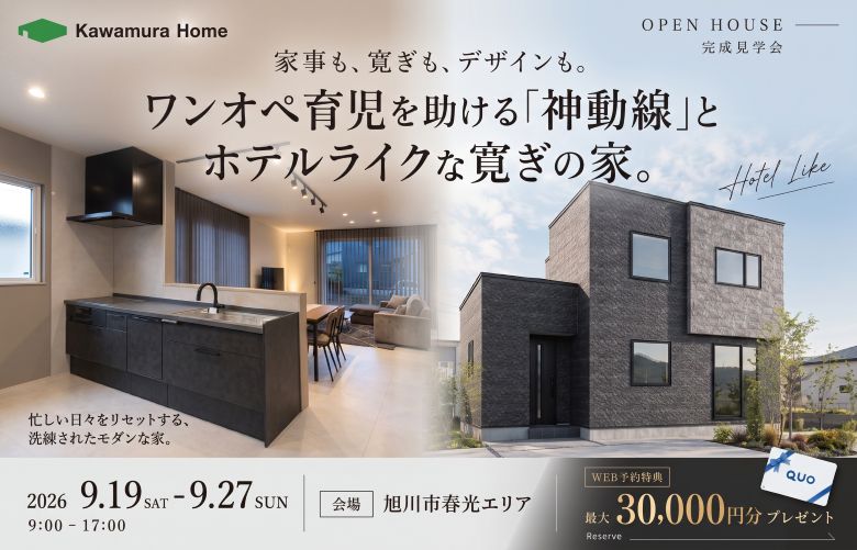 【期間限定公開】OPEN HOUSE in旭川市春光