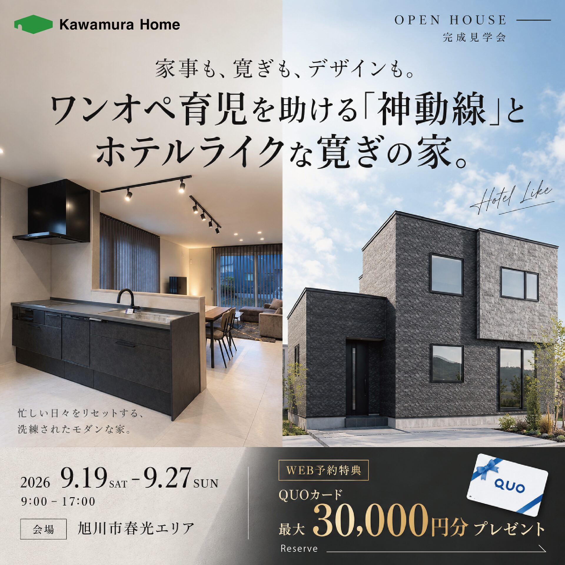 【期間限定公開】OPEN HOUSE in旭川市春光