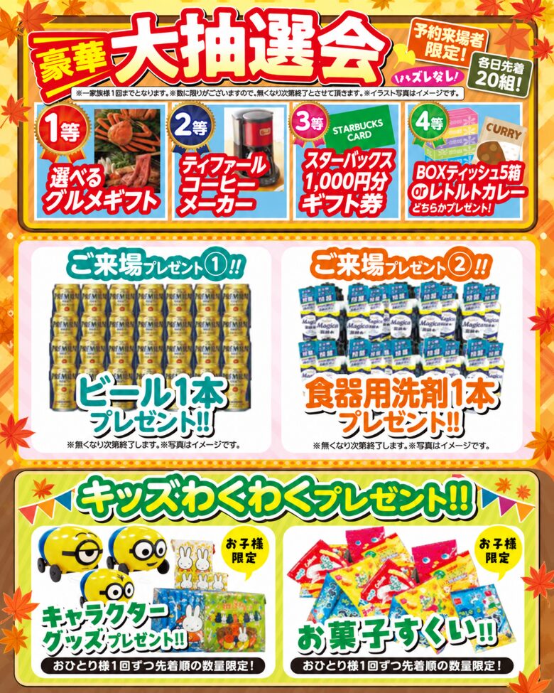 ご来場特典