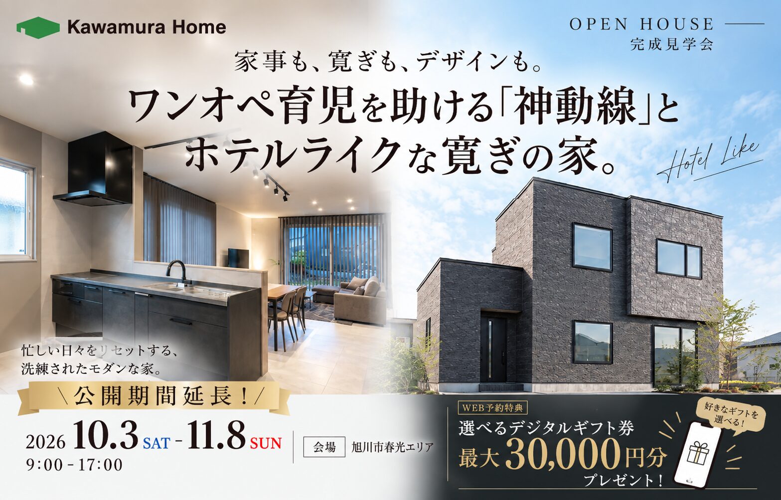 【期間限定公開】OPEN HOUSE in旭川市春光