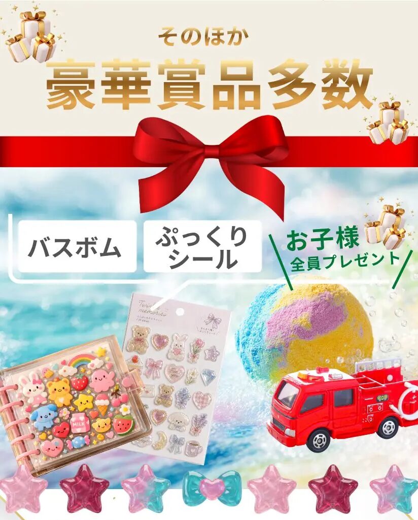 そのほか豪華賞品多数