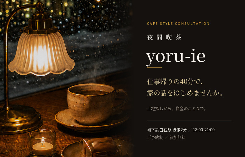 夜間喫茶 yoru-ie