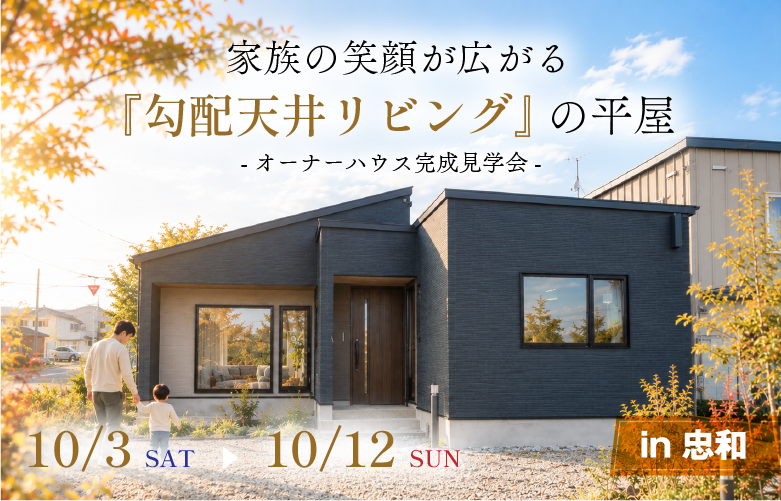 オーナーハウス完成見学会in忠和