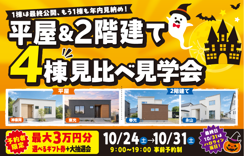 平屋&2階建て4棟見比べ見学会