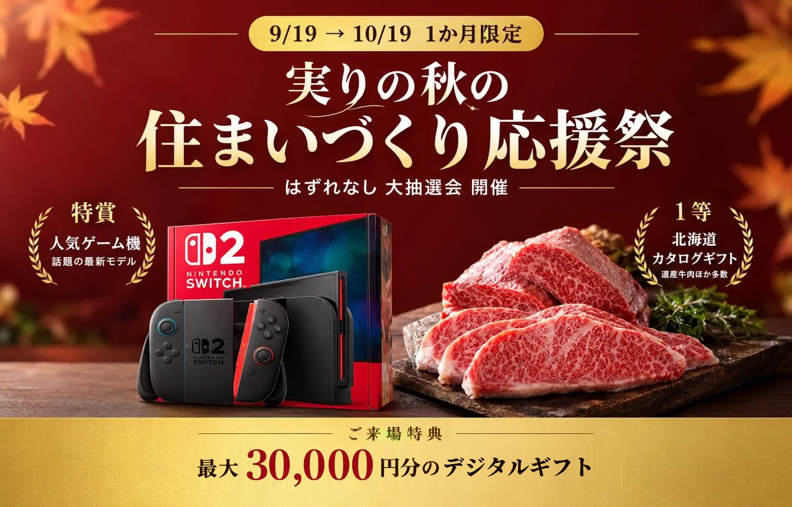 実りの秋の 住まいづくり応援祭