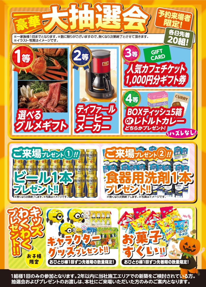 豪華大抽選会 1等 選べるグルメギフト 2等 ティファールコーヒーメーカー 3等 人気カフェチケット1,000円分 4等 BOXティッシュ5箱orレトルトカレー/ご来場プレゼント ビール1本・食器用洗剤1本/キッズプレゼント