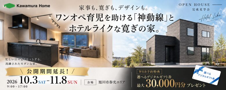 \好評につき延長!/旭川市春光にてオーナー様邸の完成見学会を開催!