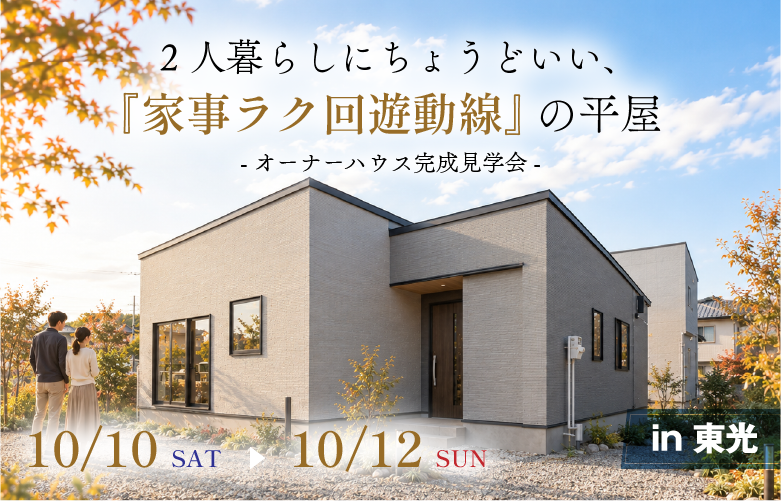 オーナーハウス完成見学会in東光