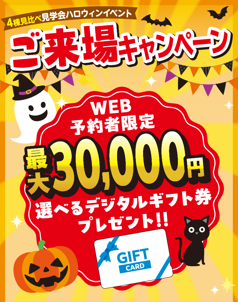 ご来場キャンペーン WEB予約者限定 最大30,000円 選べるデジタルギフト券プレゼント