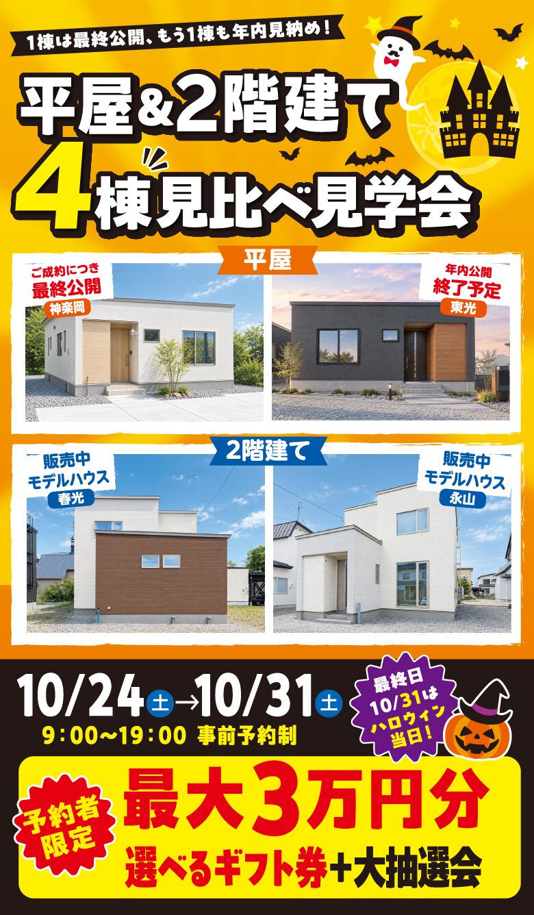 平屋&2階建て4棟見比べ見学会 10/24(土)〜10/31(土) 9:00〜19:00 事前予約制 予約者限定 最大3万円分選べるギフト券+大抽選会